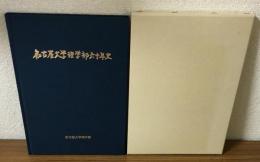 名古屋大学理学部六十年史