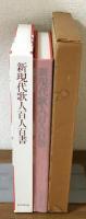 新現代歌人百人百書