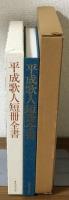 平成歌人短冊全書