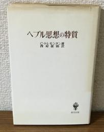 へブル思想の特質