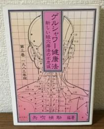ゲルシャワー健康法　新しい経穴療法の不思議　第三巻1983年版