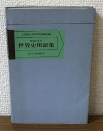 新版改訂　世界史用語集