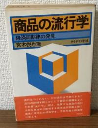 商品の流行学　経済周期律の発見