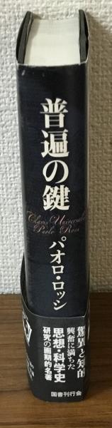 普遍の鍵(パオロ・ロッシ) / 人人堂 / 古本、中古本、古書籍の通販は