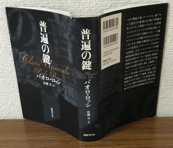 普遍の鍵 パオロ・ロッシ 普遍の鍵(パオロ・ロッシ) / 古本、中古本、古書籍の通販は「日本の