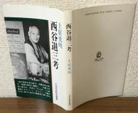 西谷退三考
