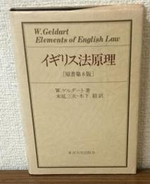 イギリス法原理　原書第8版