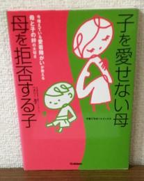 子を愛せない母　母を拒否する子　今増えている愛着障がいが教える母と子の絆の大切さ