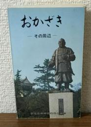 おかざき　その周辺