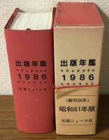 出版年鑑　1986　昭和61年版