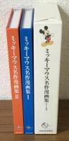 ミッキーマウス名作漫画集（Ⅰ.・Ⅱ）