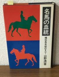 名馬の血統　種牡馬系統のすべて