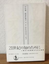 中村雄二郎著作集　第二期　Ⅰ　かたちのオディッセイ