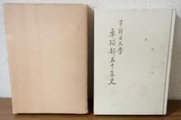 早稲田大学卓球部五十年史