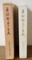 早稲田大学卓球部五十年史