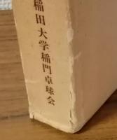 早稲田大学卓球部五十年史
