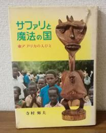 サファリと魔法の国