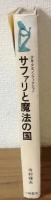 サファリと魔法の国