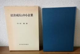 経済成長と中小企業