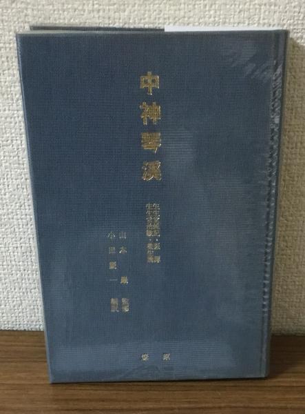 中神琴渓(山本巖監修 小田慶一編訳) &frasl; 古本、中古本、古書籍の通販は