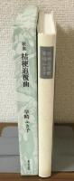 桔梗追覆曲