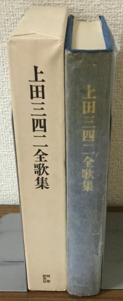 人気 上田三四二全歌集 (短歌研究文庫 (17)) 上田三四二全歌集 短歌