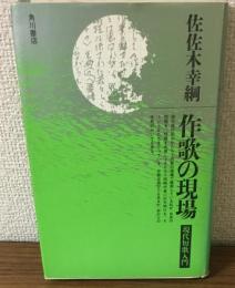 作家の現場　現代短歌入門