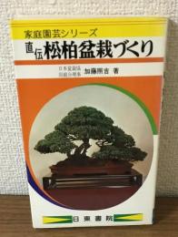 直伝　松柏盆栽づくり 家庭園芸シリーズ