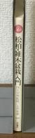 松柏・雑木盆栽入門