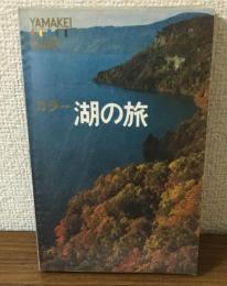 カラー　湖の旅