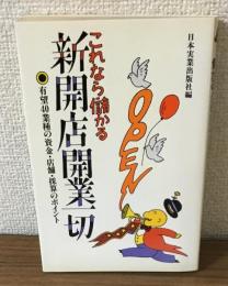 これなら儲かる　新開店開業一切　
有望40業種の資金・店舗・採算のポイント