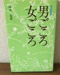 身辺随想　男ごころ　女ごころ