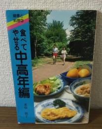 健康と料理③　食べてやせる中高年編