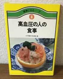 健康になる7　高血圧の人の食事