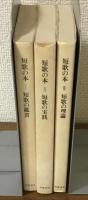 短歌の本Ⅰ　短歌の鑑賞　短歌の実践　短歌の理論　３冊セット