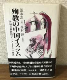 殉教の中国イスラム　神秘主義教団ジャフリーヤの歴史