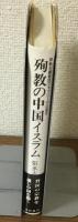 殉教の中国イスラム　神秘主義教団ジャフリーヤの歴史