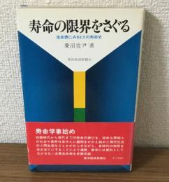 寿命の限界をさぐる　生命表にみるヒトの寿命史