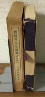 野村年先生遺稿