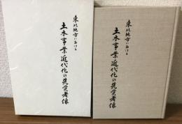 東北地方における土木事業近代化の先覚者像