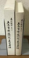 東北地方における土木事業近代化の先覚者像