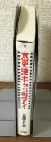 木更津キャッツアイ