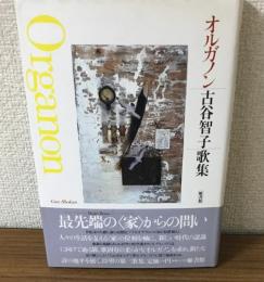 オルガノン古谷智子歌集