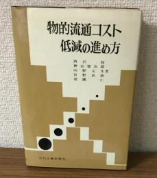 物的流通コスト低減の進め方