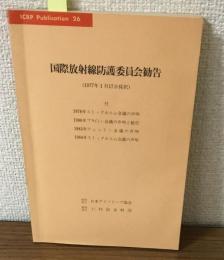 国際放射線防護委員会勧告　1977年1月17日採択