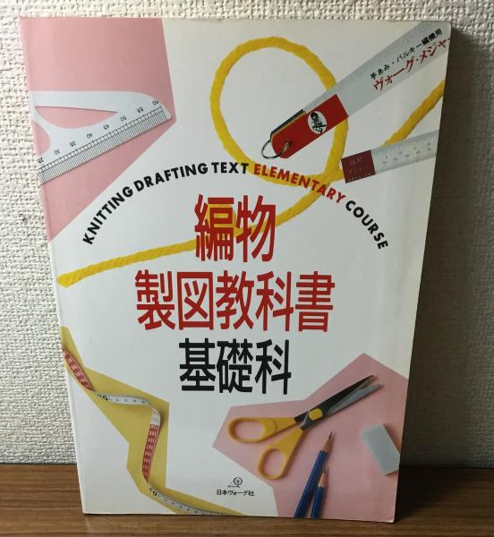 編物製図教科書 基礎科(編集 仙洞田万里子他) / 古本、中古本、古書籍