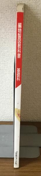 編物製図教科書 基礎科 | 編集 仙洞田万里子他 | 日本ヴォーグ社