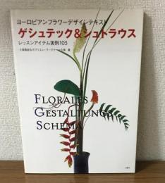 ヨーロピアンフラワーデザインテキスト　ゲシュテック＆シュトラウス　レッスンアイテム実例105