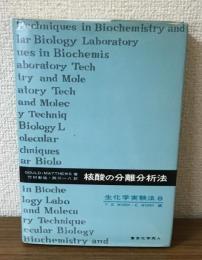 核酸の分離分析法　生化学実験法8