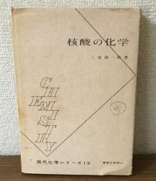 核酸の化学　現代科学シリーズ13